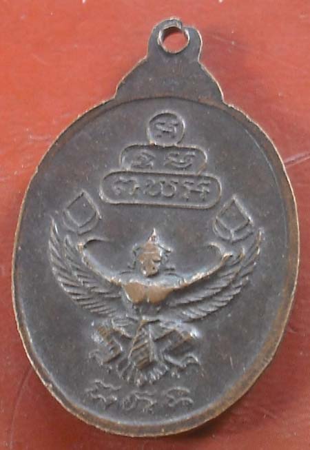 เหรียญเจ้าคุณนร ด้านหลังพญาครุฑ ธ.กรุงเทพ จัดสร้างปี ๒๕๒๐ 