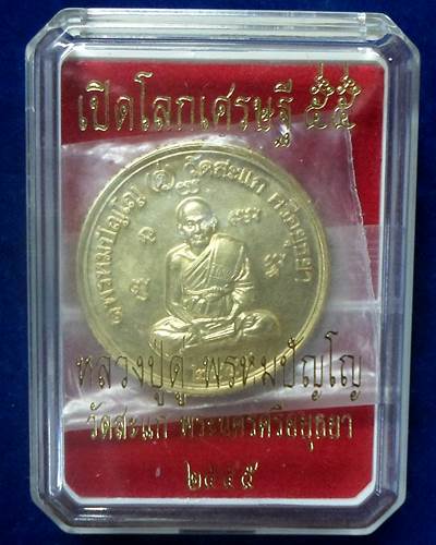เหรียญกลมขอบสตางค์ หลวงปู่ดู่ พหรมปัญโญ รุ่นแรก ดวงมหาเศรษฐี 55 เนื้อทองสตางค์ วัดสะแก อยุธยา