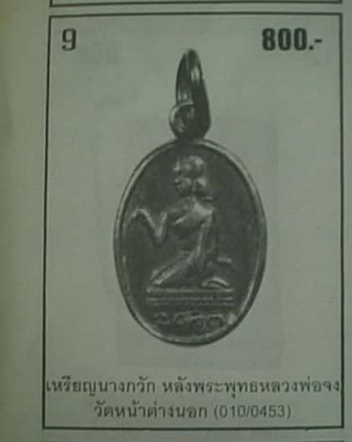 เหรียญเม็ดแตง นางกวักหลังพระพุทธ (พุทธัสสโร) หลวงพ่อจง วัดน่าต่างนอก จ.อยุธยา