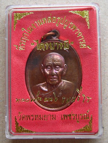 เหรียญไตรบารมี 1 เนื้อทองแดง หลวงพ่อผอง วัดพรหมยาน เพชรบูรณ์ ปี2553 หมายเลข