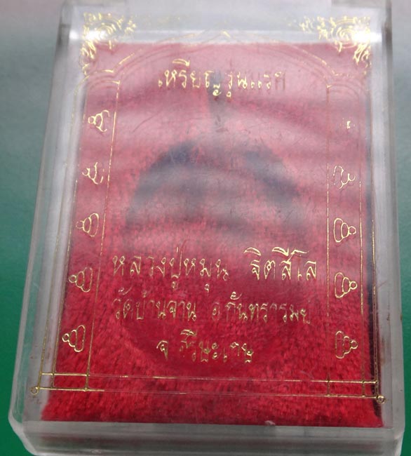 เหรียญมนต์พระกาฬ ลป.หมุน ผิวไฟสวยๆ พร้อมกล่อง