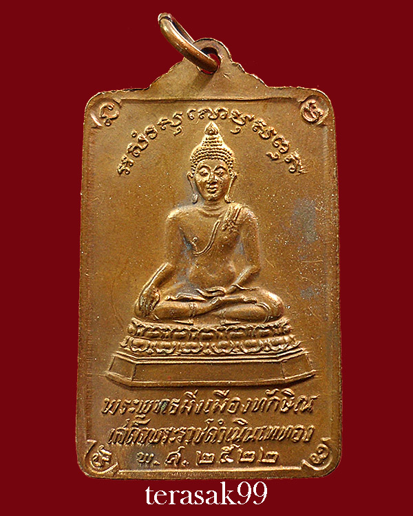 เหรียญพระบรมธาตุนครศรีธรรมราช หลังพระพุทธมิ่งเมืองทักษิณ เสด็จพระราชดำเนินเททอง พ.ศ.2522
