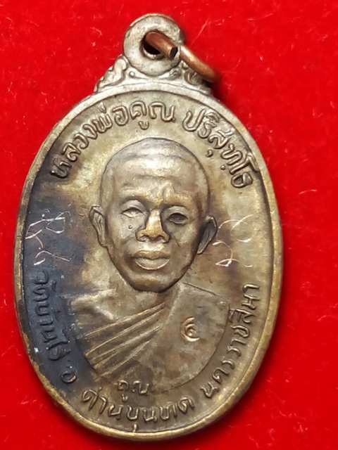 4.เหรียญหลวงพ่อคูณ รุ่นเพชรน้ำเอก ออกวัดบ้านไร่ปี2536 เนื้อนวะ จมูกปากเป็นรอยนิดหน่อยราคาเบาๆ