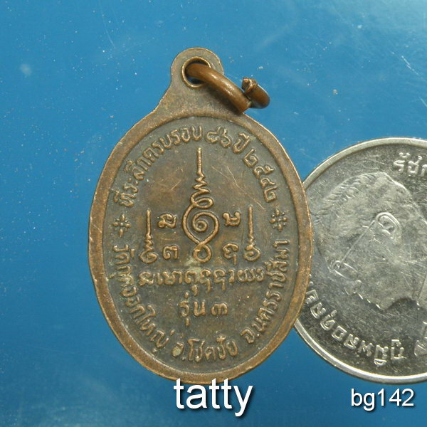 20 หลวงปู่พร้อม วัดกุดจอกใหญ่ อ.โชคชัย จ.นครราชสีมา รุ่น 3 ปี 2542