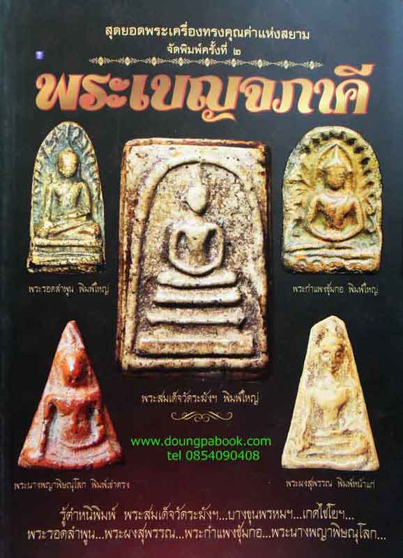 หนังสือ สุดยอดพระเครื่องทรงคุณค่าแห่งสยาม พระเบญจภาคี พิมพ์ค รั้งที่ 2