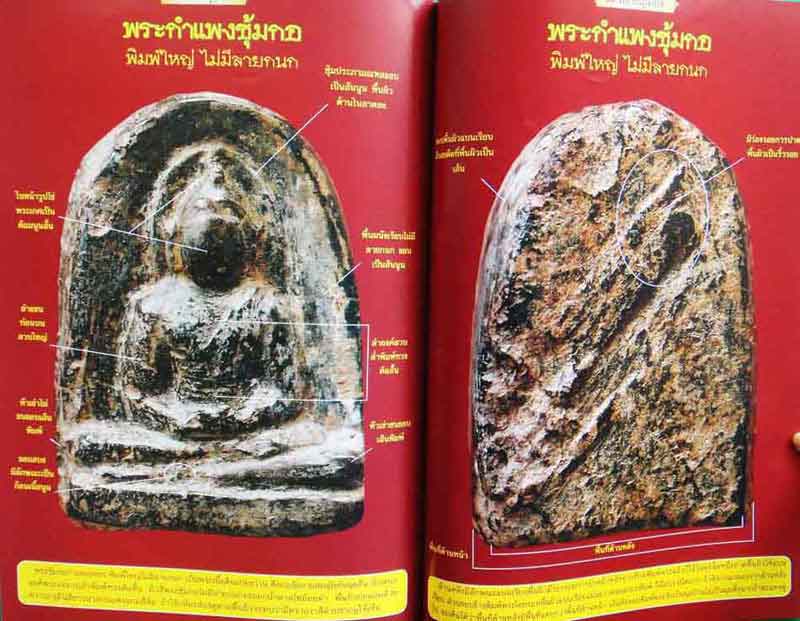 หนังสือ สุดยอดพระเครื่องทรงคุณค่าแห่งสยาม พระเบญจภาคี พิมพ์ค รั้งที่ 2