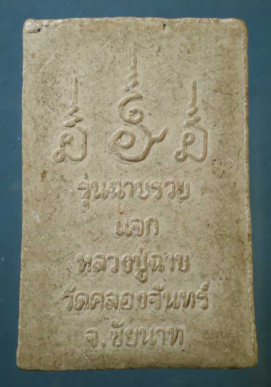สมเด็จ หลวงปู่ฉาบ วัดคลองจันทร์ ชัยนาท