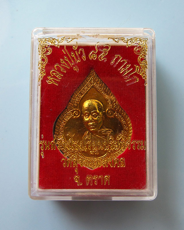 เหรียญหยดน้ำ เนื้อทองเหลือง หลวงปู่บัว ถามโก วัดศรีบูรพาราม จ.ตราด รุ่นแรก ปี ๒๕๕๔ กล่องเดิม