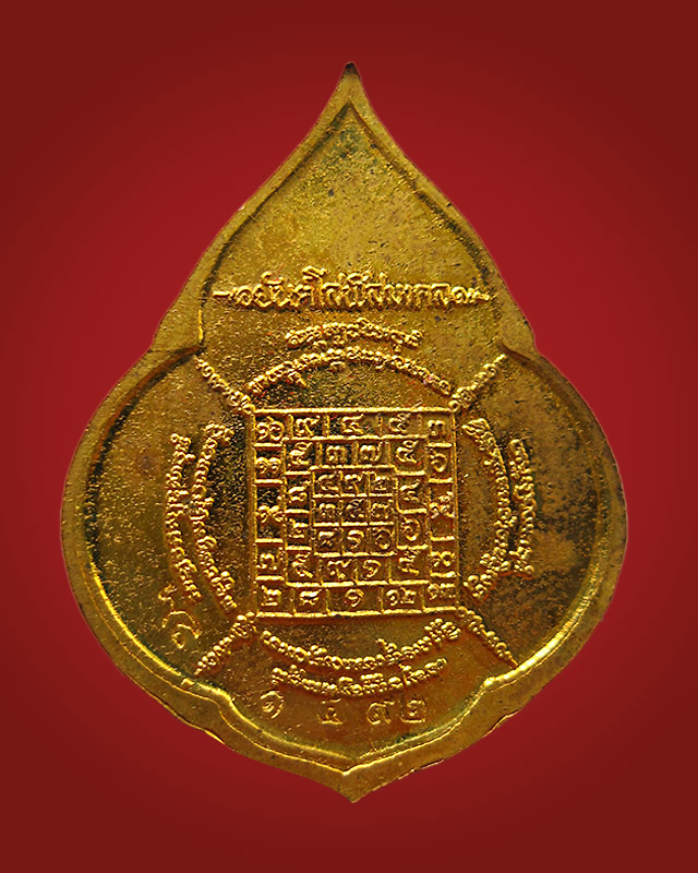 เหรียญหยดน้ำ เนื้อทองเหลือง หลวงปู่บัว ถามโก วัดศรีบูรพาราม จ.ตราด รุ่นแรก ปี ๒๕๕๔ กล่องเดิม