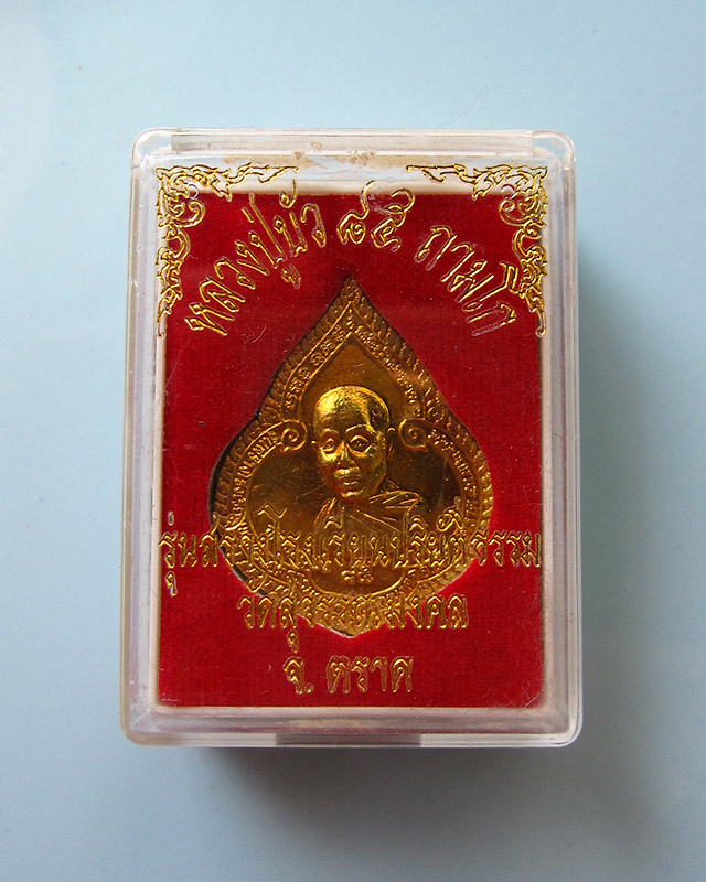 เหรียญหยดน้ำ เนื้อทองเหลือง หลวงปู่บัว ถามโก วัดศรีบูรพาราม จ.ตราด รุ่นแรก ปี ๒๕๕๔ กล่องเดิม
