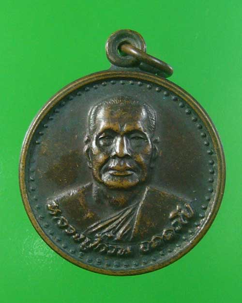 เเหรียญหลวงพ่อก๋วน วัดตะเคียนทอง รุ่น 8 0 ปี (รหัส 2571)