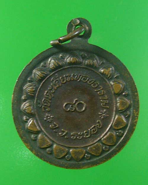 เเหรียญหลวงพ่อก๋วน วัดตะเคียนทอง รุ่น 8 0 ปี (รหัส 2571)
