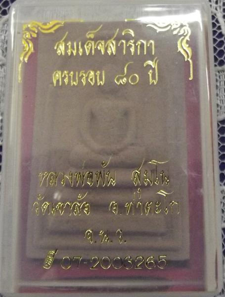 สมเด็จสาริกา หลวงพ่อพันธ์ วัดเขาล้อ