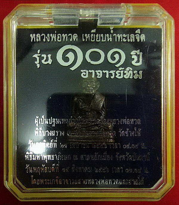 หลวงพ่อทวด พิมพ์เบตง 101 ปี อาจารย์ทิม เนื้อสำริดผสมชนวนเก่า บรรจุมวลสารปี 97 พร้อมกล่องเดิมจากวัด