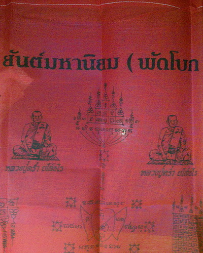 ผ้ายันต์มหานิยม(พัดโบก) ลป.คร่ำ วัดวังหว้า จ.ระยอง ผืนใหญ่ (ขนาดบานหน้าต่าง)