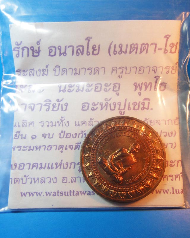 ***เคาะเดียว***เหรียญมหาลาภหลวงพ่อรักษ์ วัดสุทธาวาสวิปัสสนา