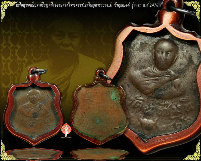 เหรียญคาราบาว..(เ จ้าคุณม่วง) รุ่นแรก พ.ศ.2476