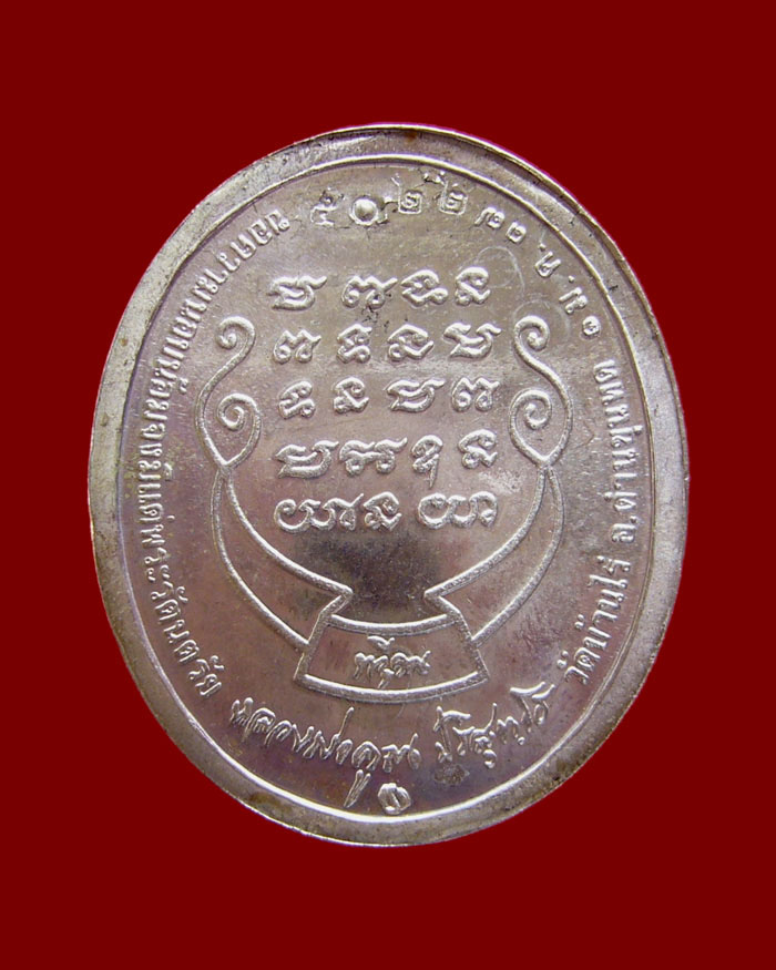 เหรียญหลวงพ่อคูณ รุ่นทวีคูณ ปี 2537 เนื้อเงิน หมายเลข 5022