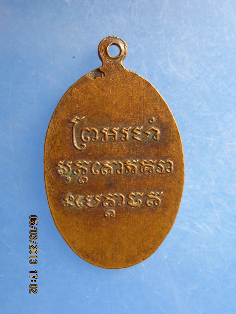 เหรียญพระใบฎีกาฉ้วน วัดกะตะ จ.ภูเก็ต ปี2521