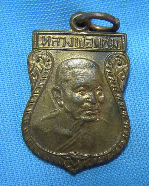 เหรียญเสมาหันข้าง ปี2532 หลวงพ่อแช่ม วัดดอนยายหอม จ.นครปฐม