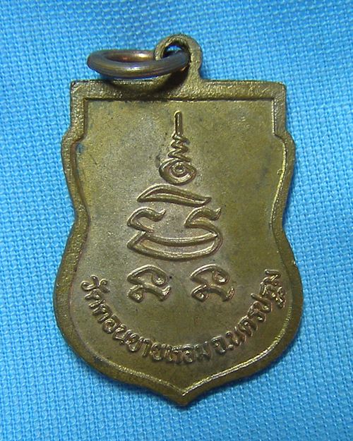 เหรียญเสมาหันข้าง ปี2532 หลวงพ่อแช่ม วัดดอนยายหอม จ.นครปฐม