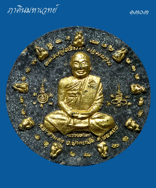 หลวงปู่เอี่ยม วัดสะพานสูง จตุคามรามเทพ รุ่นรวยทันตา ปี ๒๕๕๐