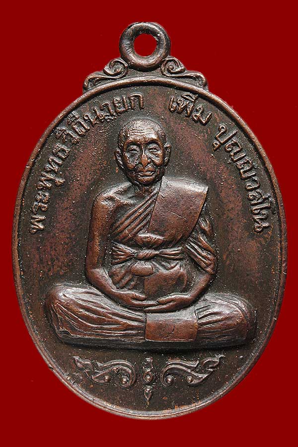 เหรียญหลวงปู่เพิ่ม รุ่นฉลองอายุครบ 92 ปี วัดกลางบางเเก้ว
