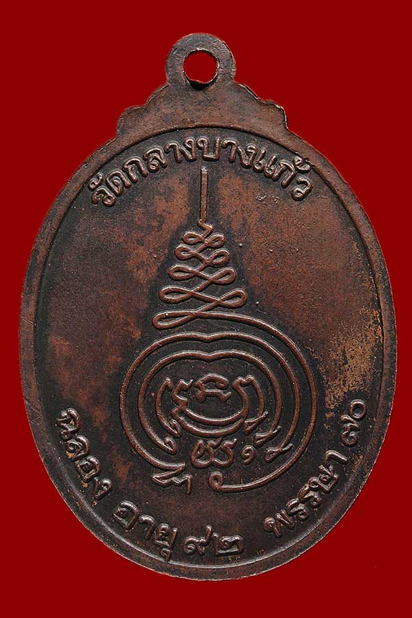 เหรียญหลวงปู่เพิ่ม รุ่นฉลองอายุครบ 92 ปี วัดกลางบางเเก้ว