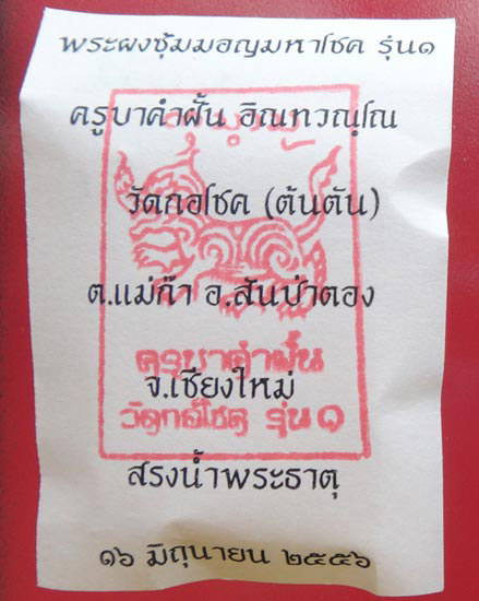 พระผงซุ้มมอญมหาโชค รุ่นแรก ครูบาคำฝั้น วัดกอโชค