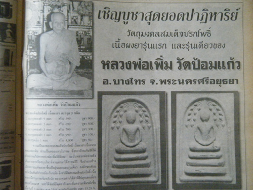 สมเด็จปรกโพธิ์ ตะกรุดทองคำ 3ดอก หลังยันต์ปากหม้อ หลวงพ่อเพิ่ม วัดป้อมแก้ว