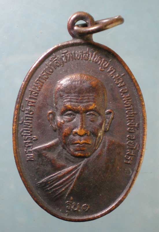 เหรียญรุ่น1 หลวงพ่อชาลี วัดเหล่าใหญ่ ยโสธร