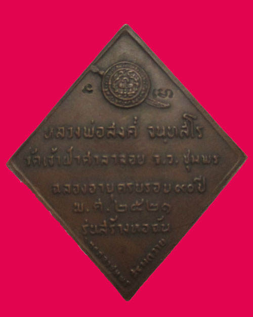 เหรียญหลวงพ่อสงฆ์ รุ่นสร้างหอฉัน ปี 2521