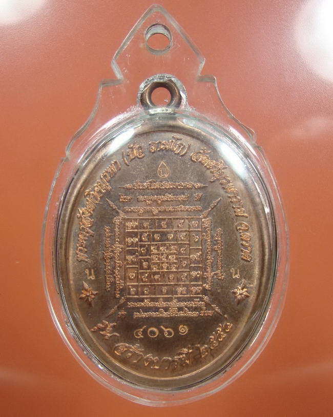 เหรียญห่วงเชื่อม รุ่นสร้างบารมี หลวงปู่บัว ถามโก วัดเกาะตะเคียน จ.ตราด เนื้อทองแดงสวยๆ