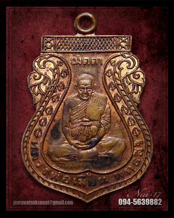 เหรียญเมตตา เนื้อทองแดง หลวงพ่อเมี้ยน วัดโพธิ์กบเจา จ.อยุธยา