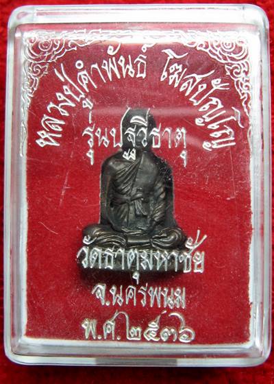 เคาะแรกเลยค่ะ หลวงปู่คำพันธ์ วัดธาตุมหาชัย ปี 2536 รุ่นปฐวีธาตุ _1_