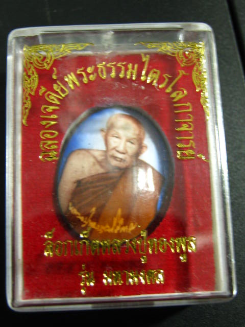 ล็อกเก็ต หลวงพ่อทองพูล รุ่นมหามงคล สวยๆๆ.......933