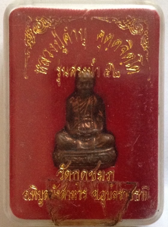 รูปหล่อหลวงปู่คำบุ สรงน้ำปี52