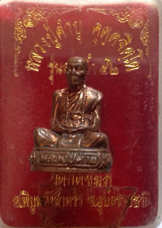 รูปหล่อหลวงปู่คำบุ สรงน้ำปี52