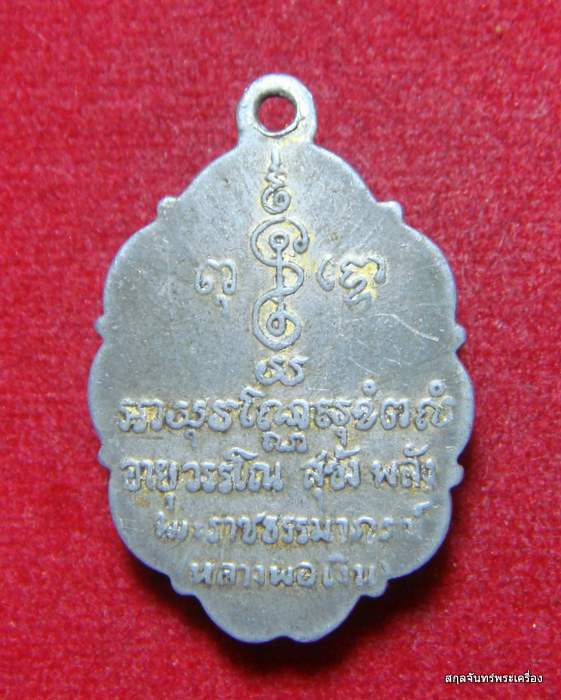 ล็อกเก็ตหลวงพ่อเงิน วัดดอนยายหอม จ.นครปฐม