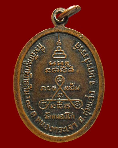 พระครูนิภากรโสภิต (น้อย จนฺทวโร) วัดหนองโก จ.นครสวรรค์ ที่ระลึกงานผูกพัทธสีมา ปี ๒๕๓๙ เนื้อทองแดง