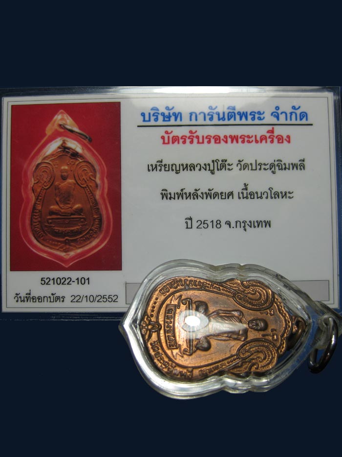 เหรียญเสมา หลังพัดยศ ปี18 เนื้อนวโลหะ หลวงปู่โต๊ะ วัดประดู่ฉิมพลี สภาพเดิมๆ เลี่ยมกันน้ำ+บัตร