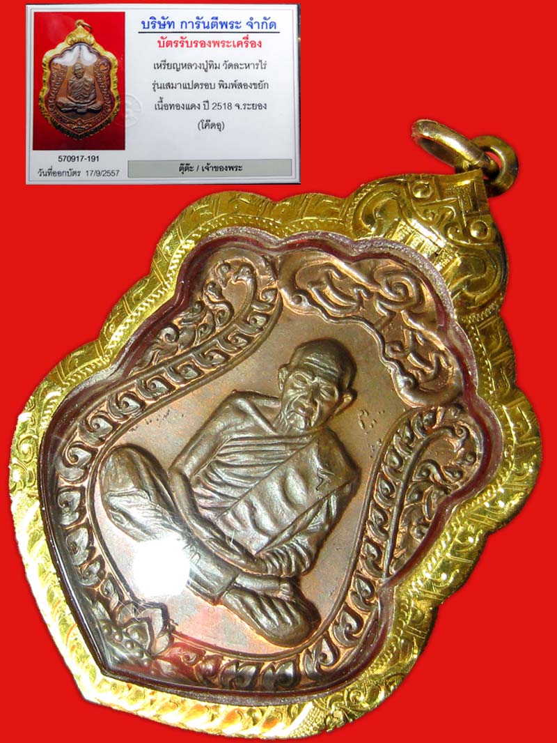 เหรียญหลวงปู่ทิม วัดละหารไร่ รุ่นเสมาแปดรอบ พิมพ์สองขยัก โค๊ดอุ เนื้องทองแดง ปี 2518 จ. ระยอง