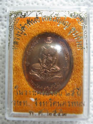 หลวงปู่คำพันธ์ รุ่นหลวงปู่อุปถัมภ์ ปี๒๕๔๒ เนื้อทองแดง ตอกโค้ด มาพร้อมกล่องเดิม