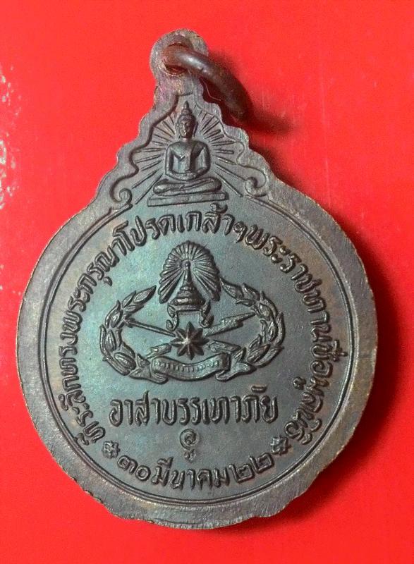 ++เหรียญหลวงปู่แหวน อาสาบรรเทาภัย ปี 22++