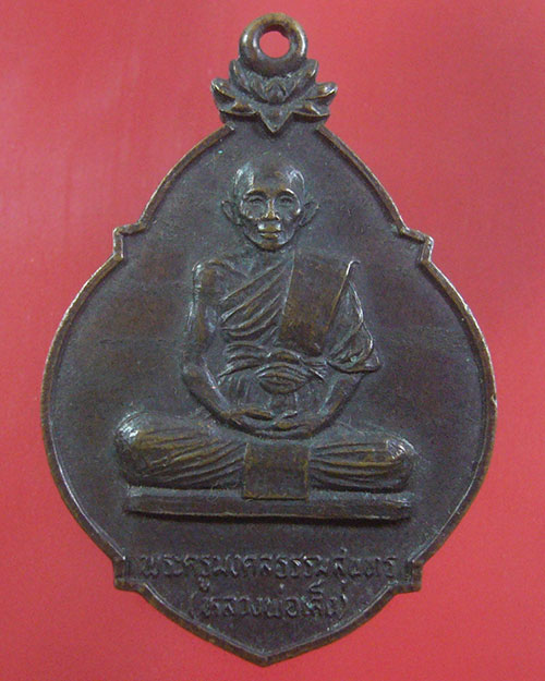 เคาะเดียว เหรียญหลวงพ่อเส็ง วัดบางนา จ.ปทุมธานี ปี 2521(รหัส 1780)