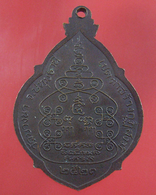 เคาะเดียว เหรียญหลวงพ่อเส็ง วัดบางนา จ.ปทุมธานี ปี 2521(รหัส 1780)