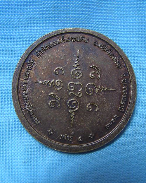 เหรียญกลมใหญ่หลวงปู่พรหมมา เขมจาโร เสาร์๕ ปี37 สำนักสงฆ์ถ้ำสวนหิน จ.อุบลฯ