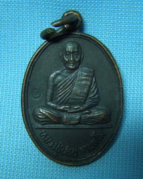 เหรียญหลวงปู่ชอบ ฐานสโม ตอกโค๊ด ปี34 วัดป่าสัมมานุสรณ์ บ้านโคกมน อ.วังสะพุง จ.เลย