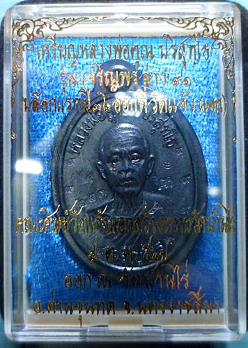 เหรียญหลวงพ่อคูณ รุ่นเจริญพรล่าง91บล็อกแรก เนื้อทองรมดำไม่ตัดปีก9รอบ พิเศษ เลข 253