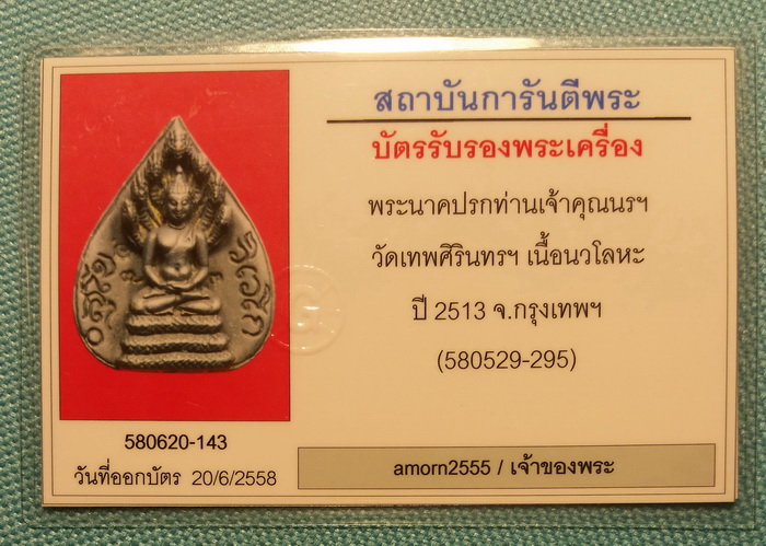 บัตรรับประกันพระแท้
